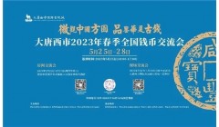 专家坐镇 公益鉴赏 大唐西市古玩城2023年春季全国钱币交流会即将开启